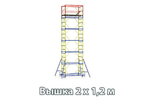 Вышка-тура 2х1,2 м. 4+1, max рабочая высота 7,3 м., высота настила 5,4 м.